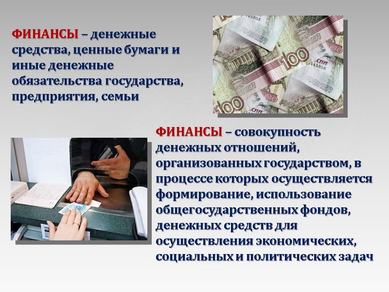 ФИНАНСЫ – денежные средства, ценные бумаги и иные денежные обязательства государства, предприятия, семьи ФИНАНСЫ